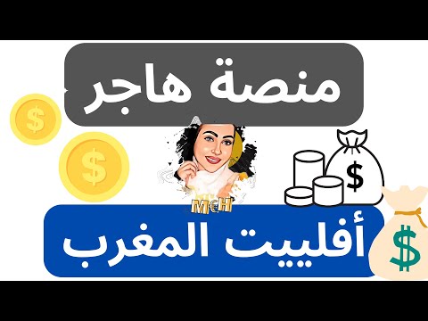 اول موقع مغربي للتسويق بالعمولة منصة أفلييت هاجر