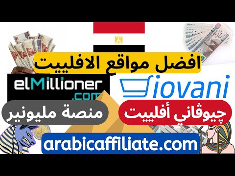 أفضل موقعين للتسويق بالعمولة في مصر مليونير&جيوفاني top Egypt affiliate programs افلييت ماركيتنج