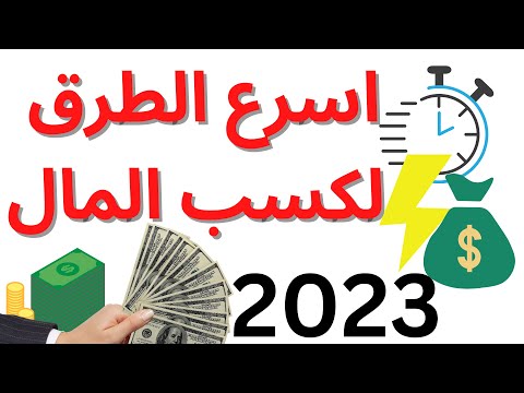 اسرع طرق لكسب المال – 5 طرق للربح من الانترنت
