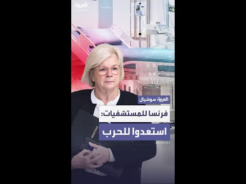 حكومة فرنسا تطلب من المستشفيات الاستعداد للحرب