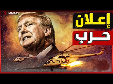 ترامب يصدم السيسي و يعلن الحرب علي الهند و فنزويلا و الدنمارك و البرازيل
