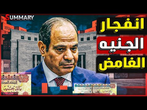 قطر تفجر قنبلة باستثمار 7.5 مليار دولار في مصر ! و البنك المركزي يخفض أسعار الفائدة واكتشاف نفطي ضخم