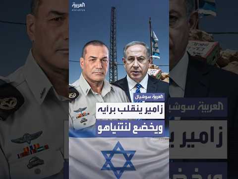 إيال زامير ينقلب بتصريحاته ويخضع لنتنياهو بشأن احتلال ما تبقى من غزة