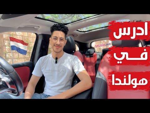 ادرس في هولندا 2025 | شرح كامل للتقديم والحصول علي المنح