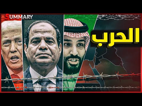 مصر والسعودية تستعدان لمجزرة الشرق الأوسط