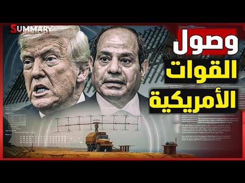 عاجل | ترامب يأمر بإرسال  القوات الخاصة الأمريكية لـ سيناء بعد تصريحات نتنياهو