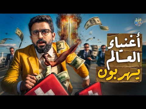 وداعاً سويسرا؟.. الهروب الجماعي لأثرياء العالم بدأ الان