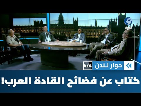 كتاب جديد عن الأمير أندرو يضيف إلى فضيحة إبستين فضائح أفدح منها مع الحكام العرب | حوار لندن