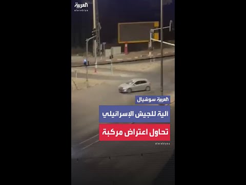 آلية للجيش الإسرائيلي تحاول اعتراض مركبة فلسطينية قرب رام الله