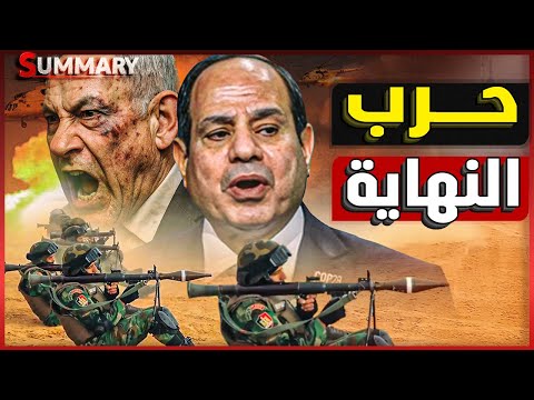 قنبلة النهاية | مصر أمام مخطط إسرائيلي مدمر و الجيش المصري يستعد للحرب