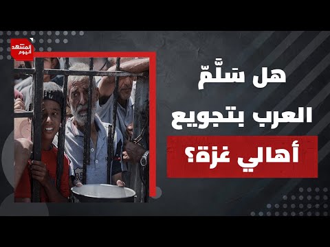 كيف خططت إسرائيل لجعل المساعدات كابوساً لحياة الفلسطينيين في القطاع؟ | المشهد اليوم