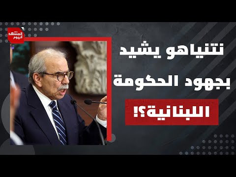 ما معنى إشادة نتنياهو بجهود جوزيف عون ونواف سلام في سحب سلاح حزب الله؟ | المشهد اليوم