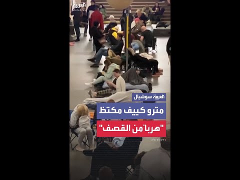 هجمات روسية مكثفة تجبر سكان كييف على الهروب إلى محطات المترو والاحتماء فيها