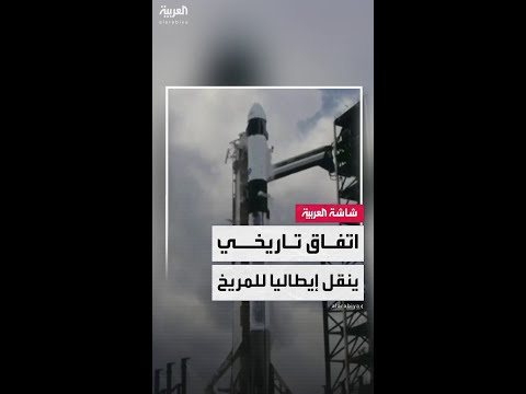 شراكة بين "سبيس إكس" ووكالة الفضاء الإيطالية لنقل أدوات علمية على متن "ستارشيب"