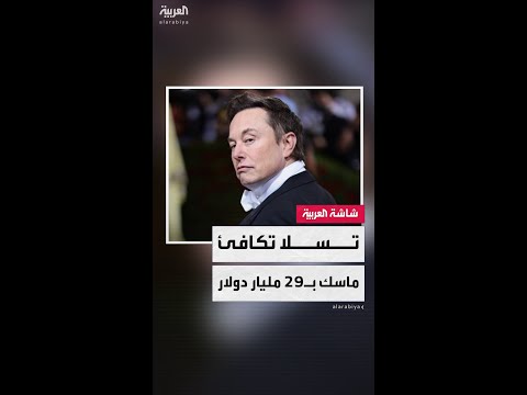تسلا تمنح إيلون ماسك مكافأة ضخمة بقيمة 29 مليار دولار لضمان استمراره في قيادة الشركة