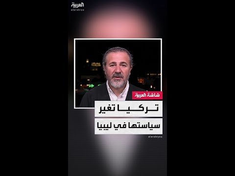 المحلل السياسي هشام جوناي: تغير جذري في سياسة تركيا تجاه ليبيا وهناك تحول واضح تجاه الشرق