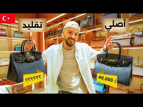 حقيقة أسواق التقليد السرّية في تركيا 🤯🇹🇷 أفضل من الأصلي 😅
