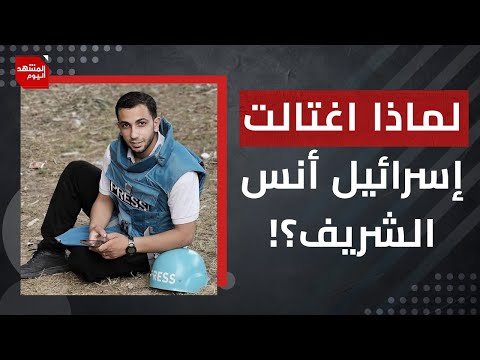 لماذا أصر الاحتلال على اغتيال أنس الشريف واعترف بجريمته؟ | المشهد اليوم