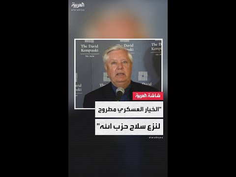 السيناتور الجمهوري ليندسي غراهام: الخيار العسكري مطروح لنزع سلاح حزب الله اللبناني