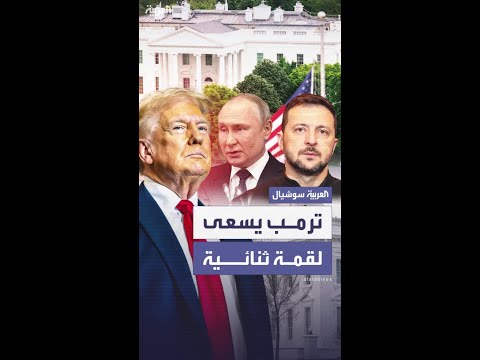 البيت الأبيض: ترمب يواصل مساعيه لعقد قمة بوتين–زيلينسكي