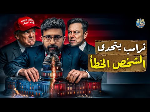 زلزال جديد.. الآن بدأت خطة إيلون ماسك الحقيقية التي ستهز أمريكا 🇺🇸