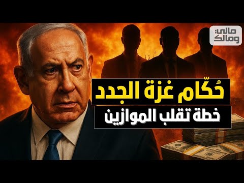 حُكّام غـ.زة الجدد.. خطة تقلب الموازين وتربك حسابات نتنياهو