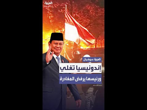إندونيسيا تغلي بالاحتجاجات والاشتباكات.. والرئيس يلغي سفره المقرر إلى الصين