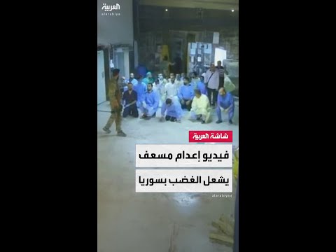 موجة غضب في سوريا بعد انتشار مقطع فيديو يوثق حادثة إعدام ميداني لمسعف متطوع داخل مشفى السويداء