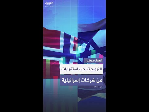 صندوق الثروة النرويجي يبيع حصصه في 11 شركة إسرائيلية