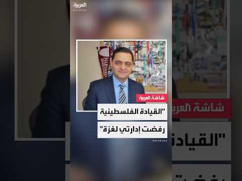 رجل الأعمال الفلسطيني سمير حليلة لـ"العربية": إسرائيل لم تكن جزءًا من مشروع اختياري لحكم غزة