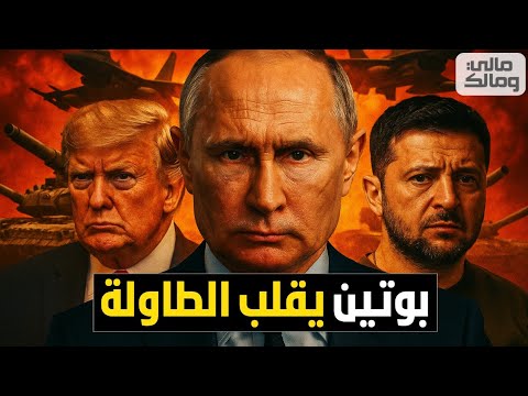 قمة ألاسكا.. بوتين يقلب الطاولة وينتزع 3 مكاسب تُربك أوروبا