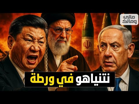 الصين تُربك نتنياهو باتفاق سري مع إيران يقلب موازين المواجهة