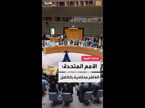 الأمم المتحدة: مدينة الفاشر في غرب السودان محاصرة بالكامل