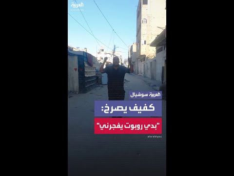 انهيار مواطن كفيف يقف وحيداً وسط حي نزح سكانه في غزة: "بدي روبوت يفجرني"