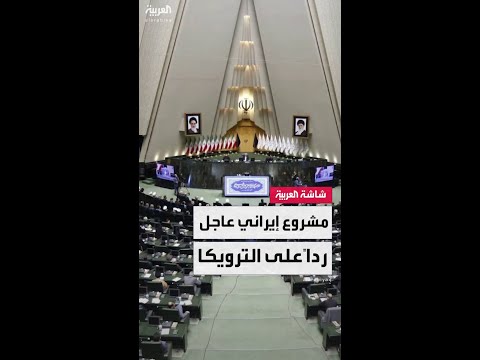 إعلام إيراني: مشروع عاجل في البرلمان الإيراني للانسحاب من معاهدة حظر الانتشار النووي