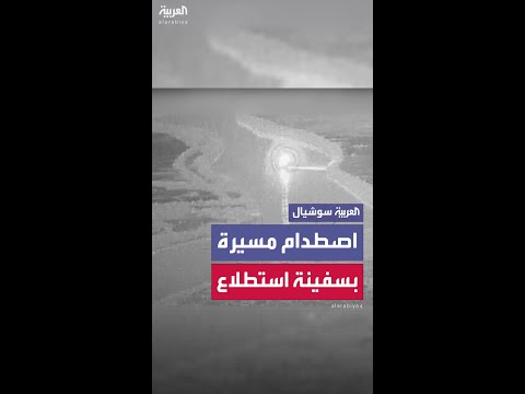لحظة اصطدام مسيرة روسية بسفينة استطلاع تابعة للبحرية الأوكرانية