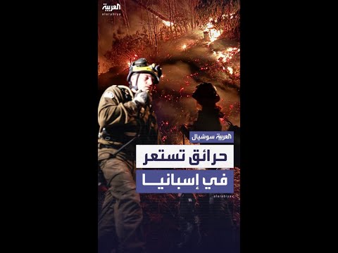 حرائق ضخمة تستعر في مناطق شمالي إسبانيا