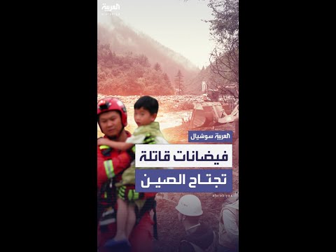 فيضانات قاتلة تجتاح مقاطعة قانسو الصينية