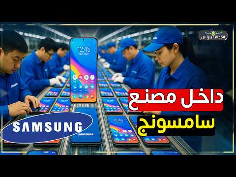سامسونج تكشف سلاحها السري… هكذا تُصنع الهواتف الذكية بدقة خيالية