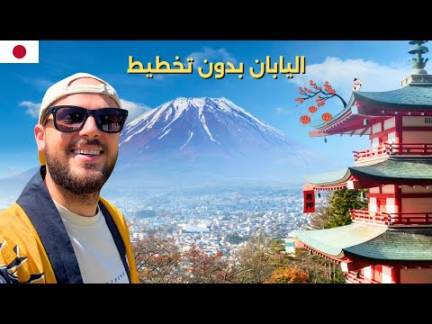 أخيرا رحت جبل فوجي في اليابان (بدون خطة) 🇯🇵🗻 الجزء الثاني