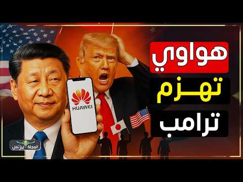 هواوي تصدم العالم من جديد… القصة الخفية للنجاح المذهل رغم العقوبات!