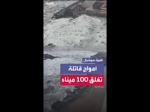 بيرو تغلق أكثر من 100 ميناء بسبب أمواج عاتية تضرب الساحل