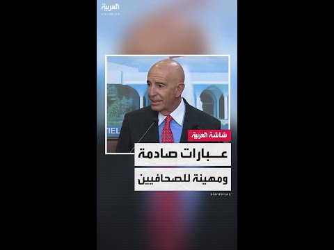 المبعوث الأميركي توم براك يثير الجدل بعد عبارات "صادمة ومهينة" للصحافيين في بيروت