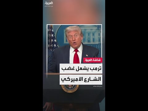 ترمب ينشر الحرس الوطني في واشنطن ضمن "حملة صارمة" على الجريمة والتشرد
