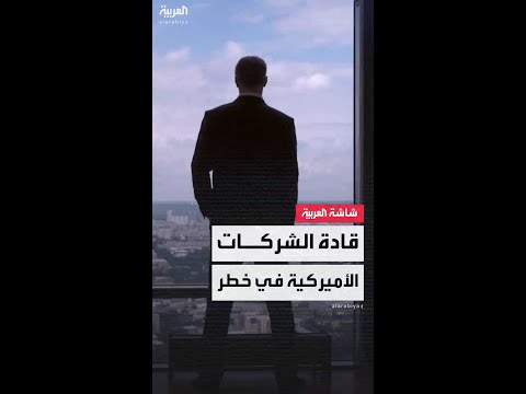 حياة قادة كبرى الشركات الأميركية أصبحت على خط النار