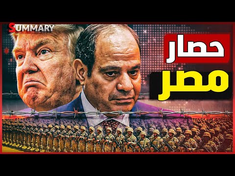 غزة للبيع؟ تفاصيل مخطط ترامب لتهجير الفلسطينيين وصفقة سرية مع ليبيا و تحريض ضد الجيش المصري