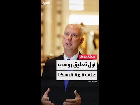 المبعوث الروسي الخاص كيريل دميترييف: المحادثات في ألاسكا بين الرئيسين بوتين وترمب كانت مثمرة وبناءة
