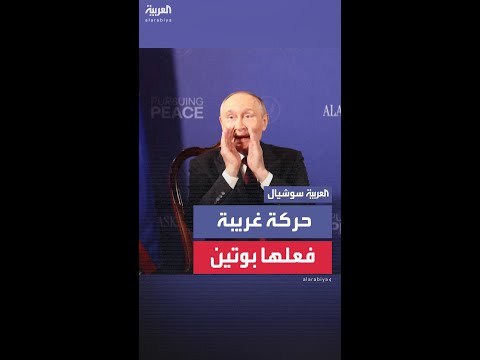 حركة غريبة للرئيس الروسي عند سؤاله ما إذا كان "سيتعهد لترمب بوقف قتل المدنيين في أوكرانيا"