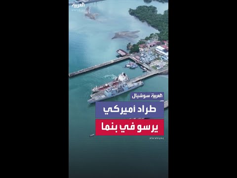 طراد أميركي موجه يرسو بميناء في بنما