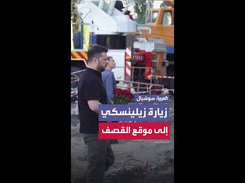 زيلينسكي يزور مبنى متضرر في كييف جراء الهجوم الروسي